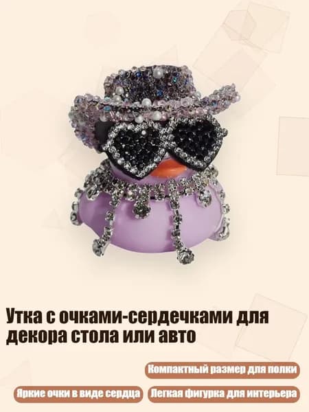 Утка с очками-сердечками для декора стола или авто, PD