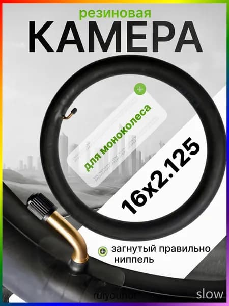 Камера для моноколеса 16х2.125 (правильно загнутый ниппель)