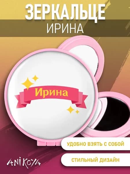 Зеркальце складное Ирина