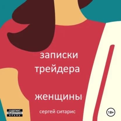 Записки трейдера. Женщины | Ситарис Сергей | Электронная аудиокнига