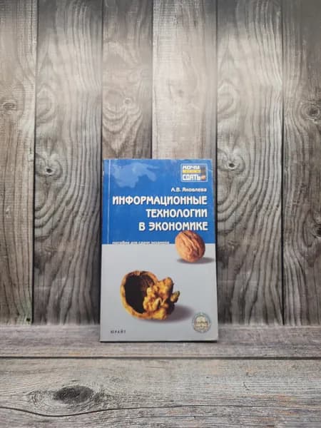 Информационные технологии в экономике. Яковлева А.В.