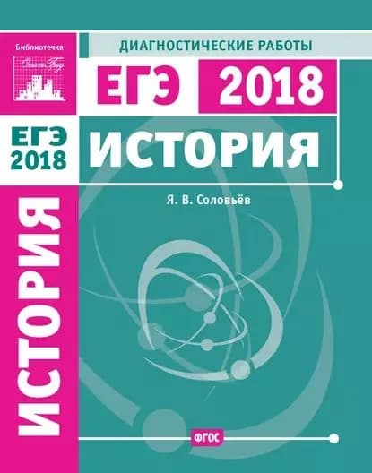 История. Подготовка к ЕГЭ в 2018 году. Диагностические работы | Соловьев Ян Валерьевич | Электронная книга