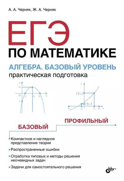 ЕГЭ по математике. Алгебра. Базовый уровень. Практическая подготовка | Черняк Аркадий Александрович, Черняк Жанна Альбертовна | Электронная книга