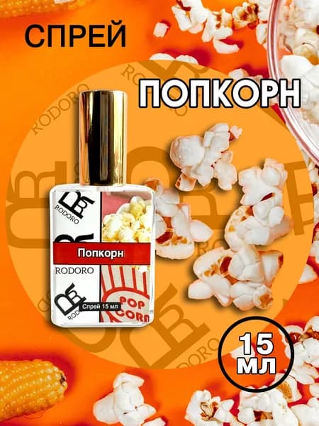 Rodoro Вода парфюмерная Спрей Попкорн 15 мл