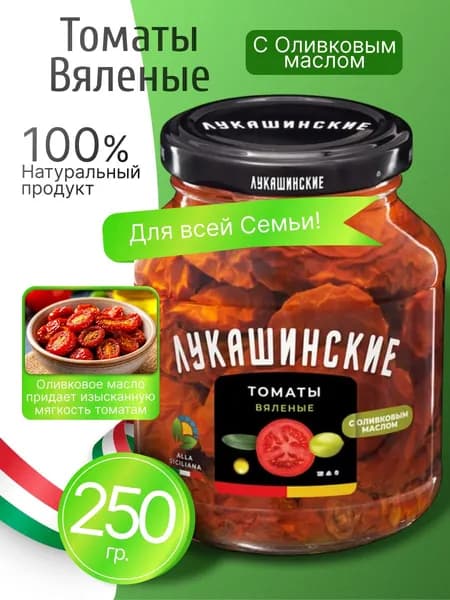 Вяленые томаты в оливковом масле Италия Лукашинские 250гр