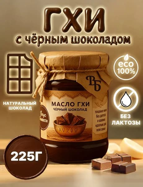 Масло Гхи Вкус Благости, топлёное, с чёрным шоколадом,Намазывай на тосты шоколадную пасту. Добавляй в каши, выпечку и десерты. Шикарно в кофе!
