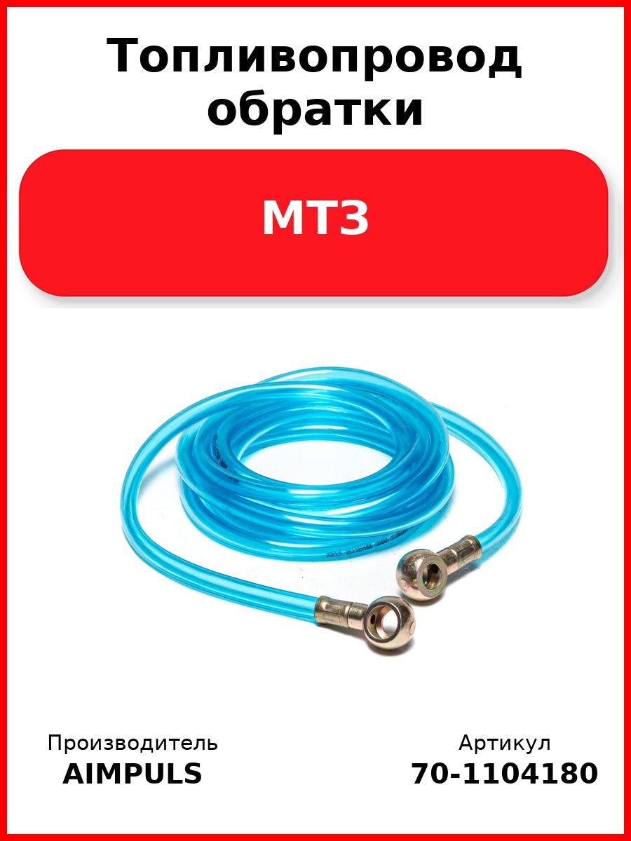Топливопровод обратки, Мтз