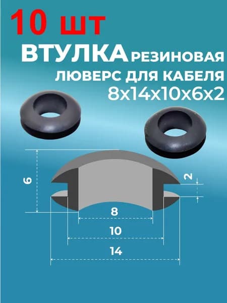 Втулка резин. люверс для кабеля 8х14х10х6х2 10 шт. черная