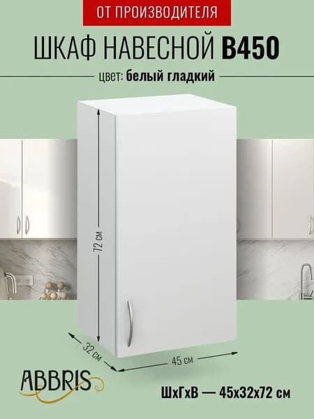 Шкаф кухонный навесной В450 Белый гладкий