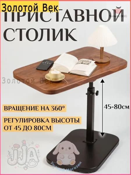 Приставной столик, 45х30х80 см
