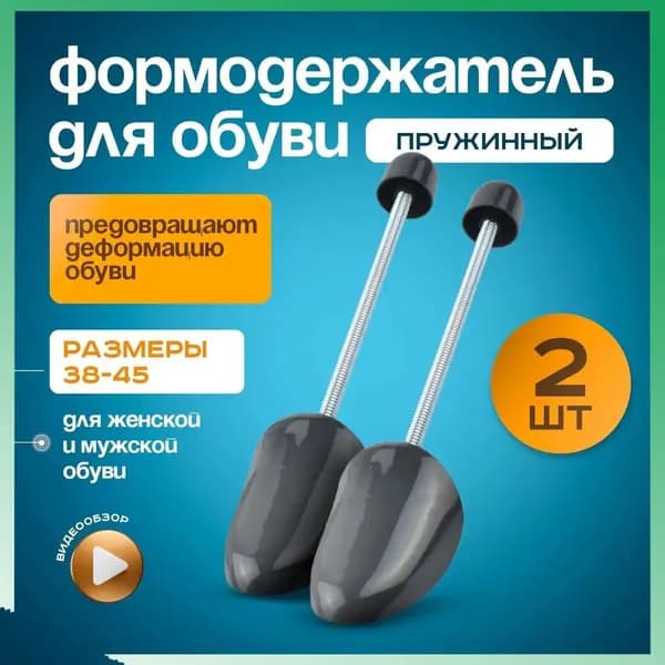 Колодки для обуви 2 шт