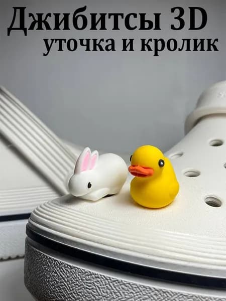 Джиббитсы 1 шт