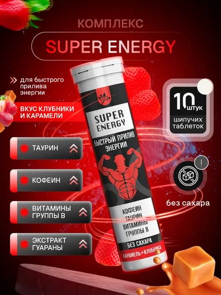 SUPER ENERGY Комплекс для быстрого прилива энергии( Таурин, Кофеин, Витамины группы В), вкус Клубника-Карамель 10 порций, напиток в шипучих брикетах