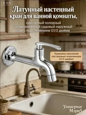 Латунный настенный кран для ванной комнаты, одинарный холодный хромированный садовый наружный кран с подключением G1/2 дюйма