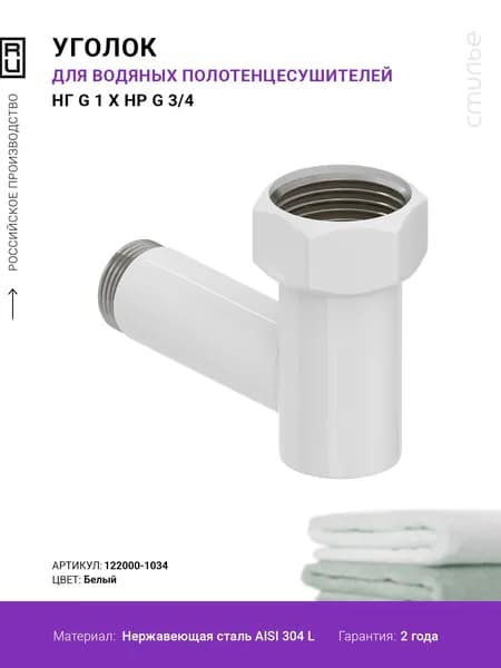 Уголок переходной G 1" НГ х G 3/4" НР (Белый)