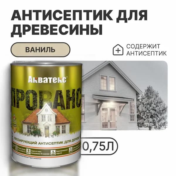Пропитка по дереву Антисептик АКВАТЕКС Прованс ваниль 0,75л (Рогнеда)
