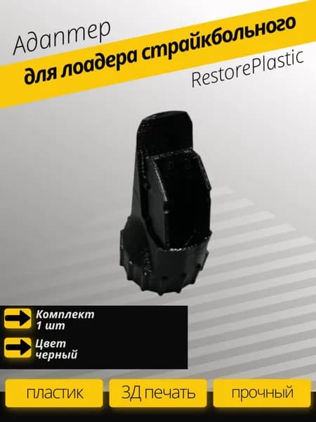 Адаптер для лоадера страйкбольного