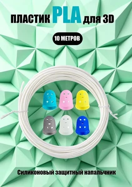 Пластик для 3D ручки стержни PLA 10 м белый