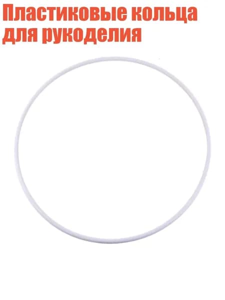 Пластиковые кольца для рукоделия, - 350mm