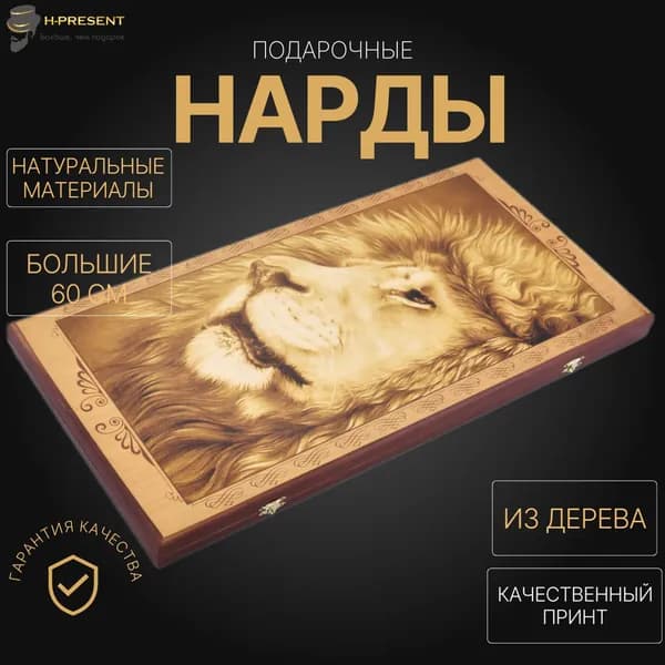 Нарды деревянные большие подарочные, нарды 60 на 60 дешевые длинные Пермские "Лев"