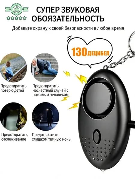 Карманная сигнализация брелок для самообороны, звуковая сирена 130 дБ, портативная с фонариком и USB зарядкой, для женщин и детей