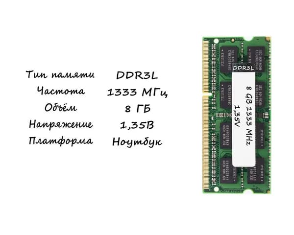 Оперативная память DDR3L, 1333 МГц, 1 x 8 ГБ (1)