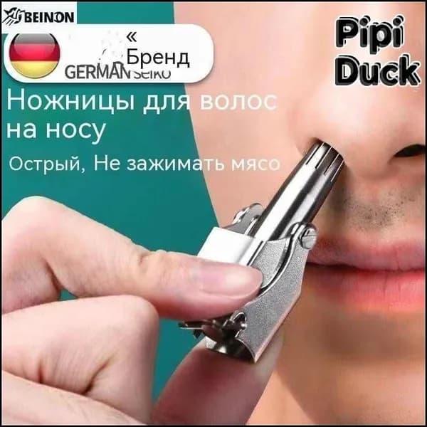 Эксклюзивный носовой триммер-НОВИНКА