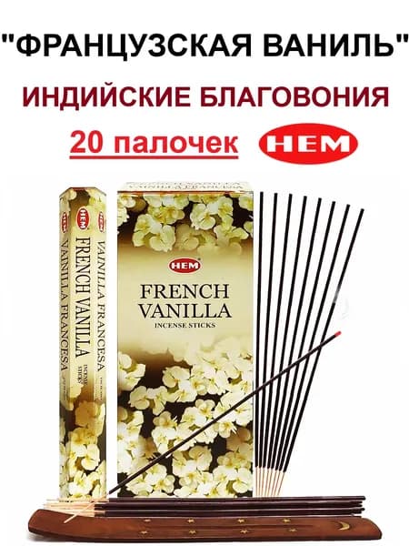 Благовония "French Vanilla" 1_упаковка_20гр (ароматические индийские палочки ХЕМ для дома / аромапалочки HEM "Французская Ваниль", 20_шт)