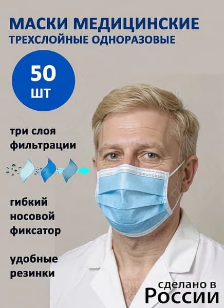 Маски Медицинские Трехслойные из нетканого материала одноразовые 50 шт голубые, Маска медицинская