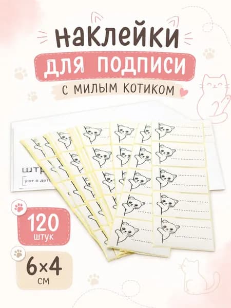 Наклейки для подписи вещей с милым котиком, самоклеящиеся этикетки для маркировки, 6*4 см, 120 штук