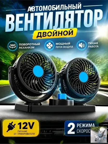 Вентилятор автомобильный, арт. вентилятор автомобильный
