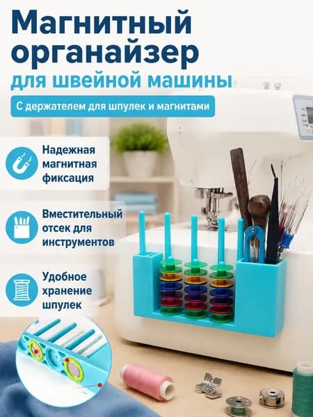 Комплект для швейной машины из 2 предметов: держатель шпуль и магнитный органайзер с 4 стойками, ABS-пластик, силиконовые амортизаторы