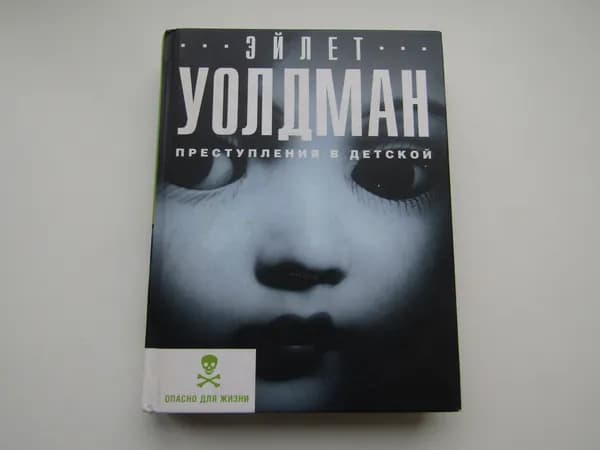 Преступления в детской. Э. Уолдман.