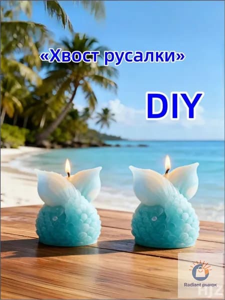 Силиконовая форма 3D Хвост русалки : для свечей, мыла и декора, пищевой силикон, эксклюзивная серия