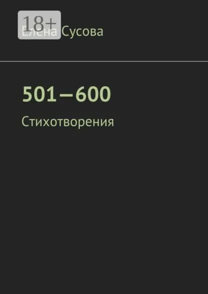 501 600. Стихотворения | Сусова Елена | Электронная книга
