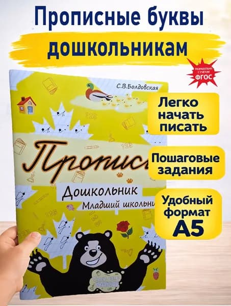 Прописи для дошкольников, прописные буквы.