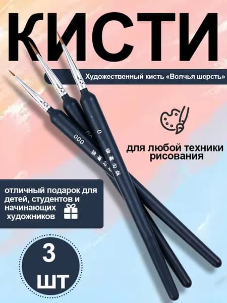 кисти для акриловых красок набор, кисточки для рисования детские,кисти для картин по номерам 3 шт