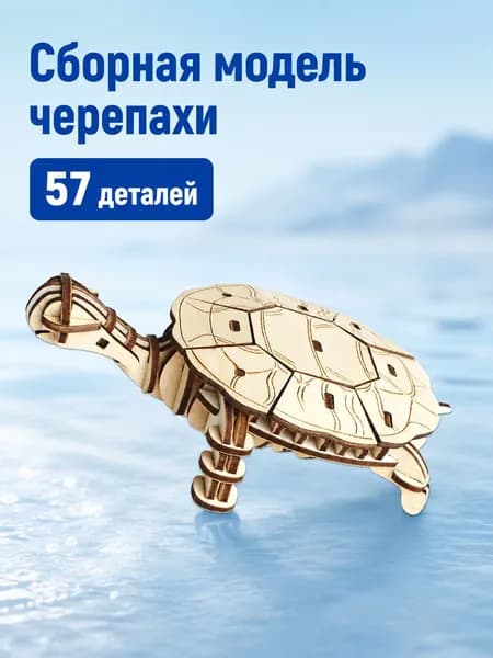 Сборная модель черепахи 57 деталей