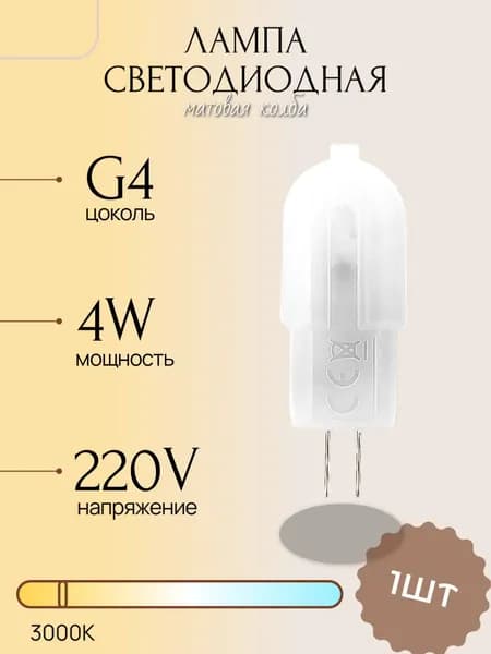 Светодиодная Лампа LED лампочка G4 Матовая капсула 220v 4Вт Теплый свет 3000К