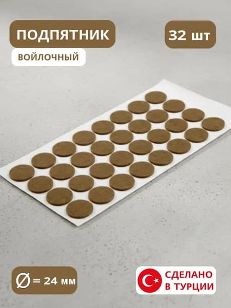 Подпятник из войлока самоклеящийся d 24 мм, накладки самоклейки мебельные войлочные, 32 шт на листке