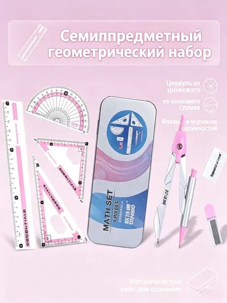Набор чертежных инструментов в металлическом футляре, циркуль, линейка, треугольник, транспортир для школьников