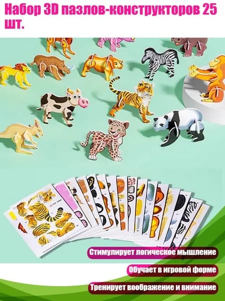 Набор 3D пазлов-конструкторов 25 шт., - животный мир