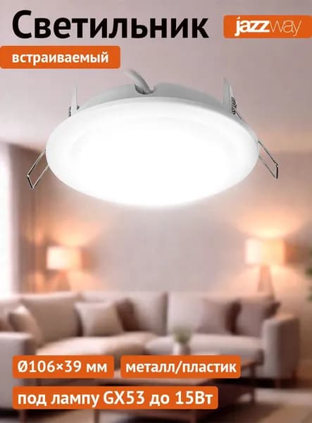 Точечный светильник потолочный JazzWay 15W GX53 IP20 белый