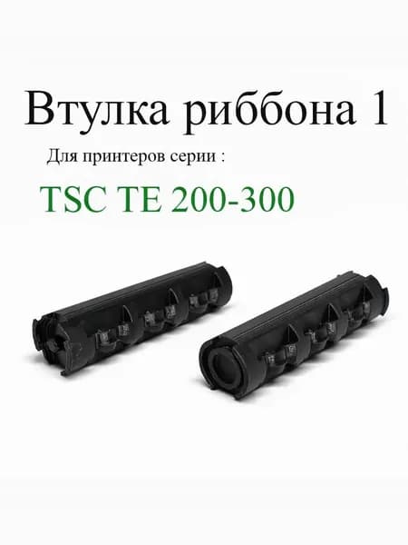 Втулка риббона 1 Для TSC TE 200-300 черный 1шт.
