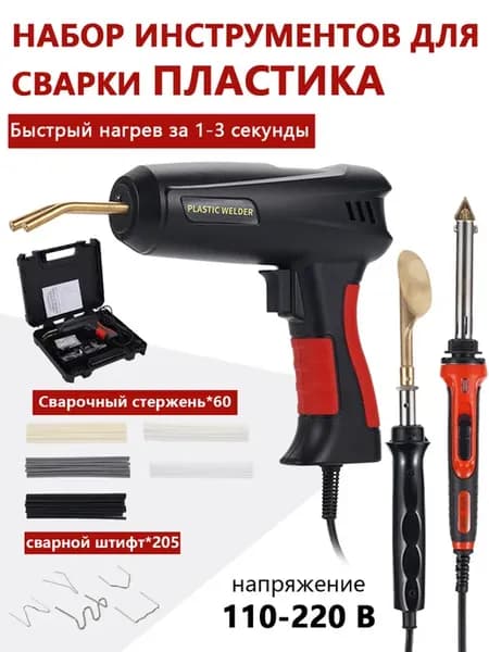 Электрический паяльник для пайки пластика набор