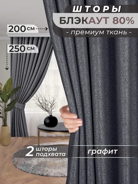 Шторы блэкаут в спальню для гостиной, 200х250 см