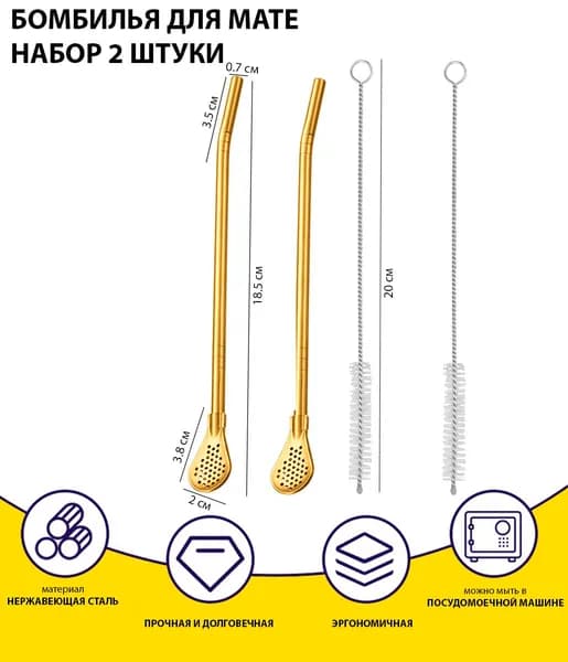 Бомбилья разборная для мате, трубочка для коктейлей + ершик / набор 2 штуки