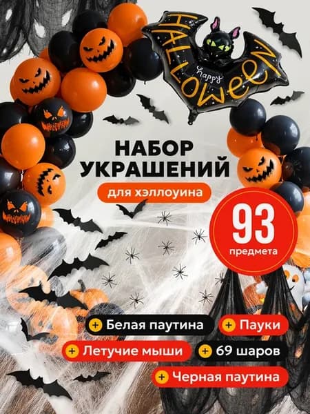 Набор воздушных шаров на Хэллоуин
