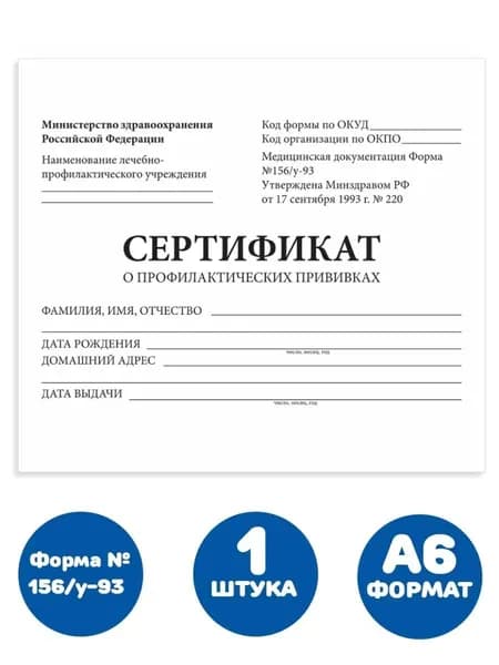 Сертификат о профилактических прививках (Форма № 156/у-93), 12 л., А6 95x140 мм (1 штука)