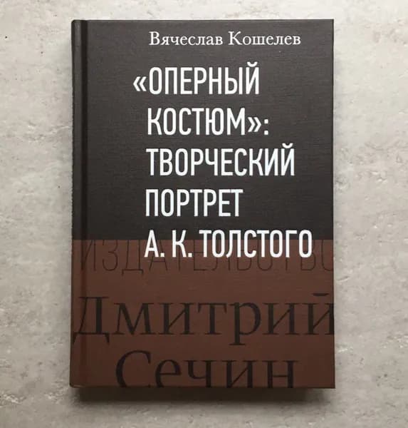 "Оперный костюм": Творческий портрет А. К. Толстого | Кошелев Вячеслав Анатольевич